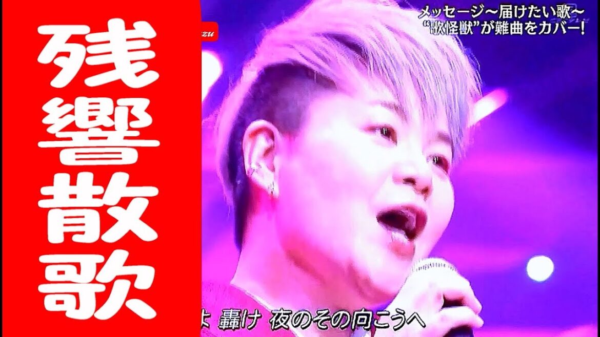 💓島津亜矢💖　♪残響散歌